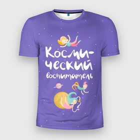 Мужская футболка 3D Slim с принтом Космический воспитатель в Санкт-Петербурге, 100% полиэстер с улучшенными характеристиками | приталенный силуэт, круглая горловина, широкие плечи, сужается к линии бедра | Тематика изображения на принте: kindergarten | воспитатель | воспитательница | день воспитателя | детсад | детский сад | любимый | поздравление | учитель