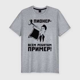 Мужская футболка хлопок Slim с принтом Пионер   всем ребятам пример в Новосибирске, 92% хлопок, 8% лайкра | приталенный силуэт, круглый вырез ворота, длина до линии бедра, короткий рукав | ussr | герб | дудка | мальчик | пионер | пионерия | республик | рсфср | символ | скаут | снг | советский союз | советских | социалистических | социалистических республик | союз | союз советских | ссср