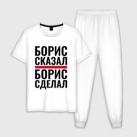 Мужская пижама хлопок с принтом БОРИС СКАЗАЛ БОРИС СДЕЛАЛ в городе Новоалтайск, 100% хлопок | брюки и футболка прямого кроя, без карманов, на брюках мягкая резинка на поясе и по низу штанин
 | 