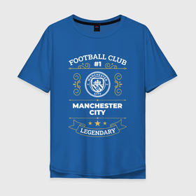 Мужская футболка хлопок Oversize с принтом Manchester City   FC 1 в Тюмени, 100% хлопок | свободный крой, круглый ворот, “спинка” длиннее передней части | city | club | football | logo | manchester | manchester city | клуб | лого | манчестер | мяч | символ | сити | спорт | футбол | футболист | футболисты | футбольный