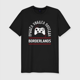 Мужская футболка хлопок Slim с принтом Borderlands Победил в Тюмени, 92% хлопок, 8% лайкра | приталенный силуэт, круглый вырез ворота, длина до линии бедра, короткий рукав | borderlands | logo | бордерлендс | игра | игры | лого | логотип | победил | символ