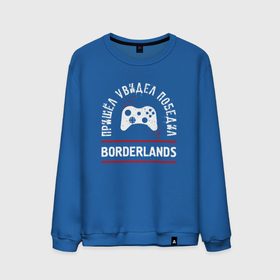 Мужской свитшот хлопок с принтом Borderlands Победил в Санкт-Петербурге, 100% хлопок |  | borderlands | logo | бордерлендс | игра | игры | лого | логотип | победил | символ