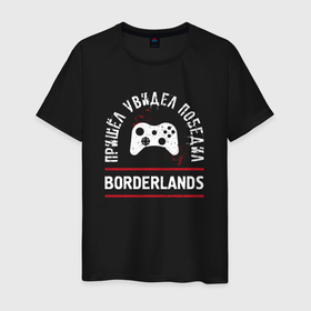 Мужская футболка хлопок с принтом Borderlands Победил , 100% хлопок | прямой крой, круглый вырез горловины, длина до линии бедер, слегка спущенное плечо. | Тематика изображения на принте: borderlands | logo | бордерлендс | игра | игры | лого | логотип | победил | символ