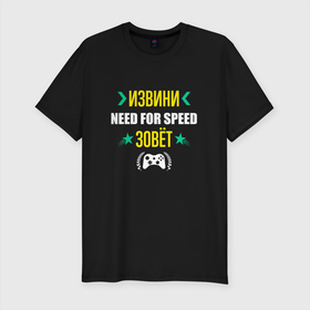 Мужская футболка хлопок Slim с принтом Извини Need for Speed Зовет в Екатеринбурге, 92% хлопок, 8% лайкра | приталенный силуэт, круглый вырез ворота, длина до линии бедра, короткий рукав | for | logo | need | need for speed | nfs | speed | игра | игры | извини | лого | логотип | нид | нфс | символ