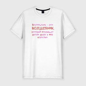 Мужская футболка хлопок Slim с принтом Воспитатель   это волшебник в Екатеринбурге, 92% хлопок, 8% лайкра | приталенный силуэт, круглый вырез ворота, длина до линии бедра, короткий рукав | kindergarten | благодарность | воспитатель | воспитательница | день воспитателя | дети | детсад | детский сад | любимый | няня | поздравление | спасибо | учитель | учительница