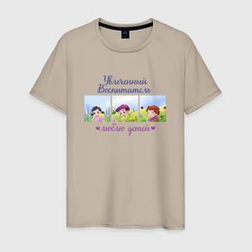 Мужская футболка хлопок с принтом Увлеченный воспитатель. Люблю детей в Новосибирске, 100% хлопок | прямой крой, круглый вырез горловины, длина до линии бедер, слегка спущенное плечо. | kindergarten | благодарность | воспитатель | воспитательница | день воспитателя | дети | детсад | детский сад | любимый | няня | поздравление | спасибо | учитель | учительница
