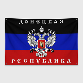 Флаг-баннер с принтом Донецкая Народная Республика | ДНР в Новосибирске, 100% полиэстер | размер 67 х 109 см, плотность ткани — 95 г/м2; по краям флага есть четыре люверса для крепления | Тематика изображения на принте: 