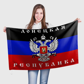 Флаг 3D с принтом Донецкая Народная Республика | ДНР , 100% полиэстер | плотность ткани — 95 г/м2, размер — 67 х 109 см. Принт наносится с одной стороны | 
