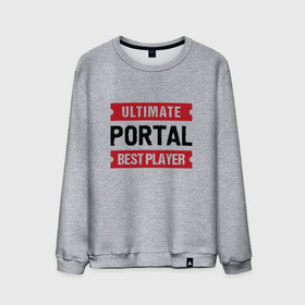 Мужской свитшот хлопок с принтом Portal Ultimate в Курске, 100% хлопок |  | logo | portal | ultimate | игра | игры | лого | логотип | портал | символ