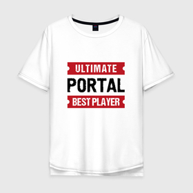 Мужская футболка хлопок Oversize с принтом Portal Ultimate в Курске, 100% хлопок | свободный крой, круглый ворот, “спинка” длиннее передней части | logo | portal | ultimate | игра | игры | лого | логотип | портал | символ