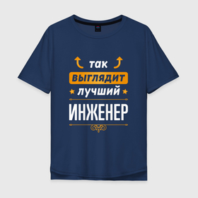 Мужская футболка хлопок Oversize с принтом Инженер Выглядит Так в Новосибирске, 100% хлопок | свободный крой, круглый ворот, “спинка” длиннее передней части | job | work | выглядит | занятость | инженер | инженеру | инженеры | профессия | работа | работник