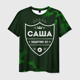 Мужская футболка 3D с принтом Саша + ЗАЩИТНИК + Милитари в Екатеринбурге, 100% полиэфир | прямой крой, круглый вырез горловины, длина до линии бедер | александр | защитник | имена | имени | имя | камуфляж | милитари | русский | санек | саня | саша | фамилия
