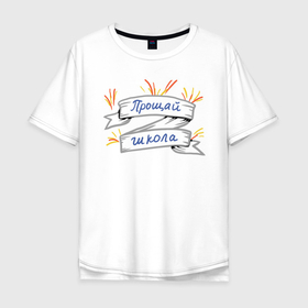 Мужская футболка хлопок Oversize с принтом Прощай школа в Тюмени, 100% хлопок | свободный крой, круглый ворот, “спинка” длиннее передней части | Тематика изображения на принте: выпускной | лента | надпись | праздник | школа