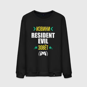Мужской свитшот хлопок с принтом Извини Resident Evil Зовет в Новосибирске, 100% хлопок |  | evil | logo | resident | resident evil | umbrella | амбрелла | игра | игры | извини | лого | логотип | резидент | символ | эвил