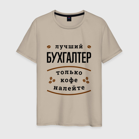 Мужская футболка хлопок с принтом Лучший Бухгалтер и Кофе в Новосибирске, 100% хлопок | прямой крой, круглый вырез горловины, длина до линии бедер, слегка спущенное плечо. | job | work | бухгалтер | бухгалтеру | занятость | зарплата | кофе | профессия | работа | работник | финансы