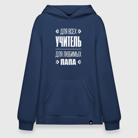 Худи SuperOversize хлопок с принтом Учитель Папа в Ухте, 70% хлопок, 30% полиэстер, мягкий начес внутри | карман-кенгуру, эластичная резинка на манжетах и по нижней кромке, двухслойный капюшон
 | 
