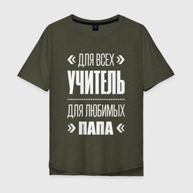Мужская футболка хлопок Oversize с принтом Учитель Папа в городе Новоалтайск, 100% хлопок | свободный крой, круглый ворот, “спинка” длиннее передней части | 