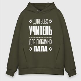 Мужское худи Oversize хлопок с принтом Учитель Папа в городе Новоалтайск, френч-терри — 70% хлопок, 30% полиэстер. Мягкий теплый начес внутри —100% хлопок | боковые карманы, эластичные манжеты и нижняя кромка, капюшон на магнитной кнопке | 