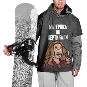Накидка на куртку 3D с принтом Матерюсь по вертикали в Кировске, 100% полиэстер |  | вертикаль | джигурда | мат | мем | надпись | прикол | публичная персона