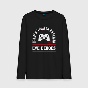 Мужской лонгслив хлопок с принтом EVE Echoes Победил в Петрозаводске, 100% хлопок |  | Тематика изображения на принте: echoes | eve | eve echoes | logo | ив эхо | игра | игры | лого | логотип | победил | символ