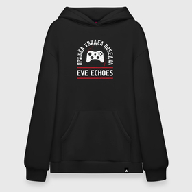 Худи SuperOversize хлопок с принтом EVE Echoes Победил в Белгороде, 70% хлопок, 30% полиэстер, мягкий начес внутри | карман-кенгуру, эластичная резинка на манжетах и по нижней кромке, двухслойный капюшон
 | echoes | eve | eve echoes | logo | ив эхо | игра | игры | лого | логотип | победил | символ
