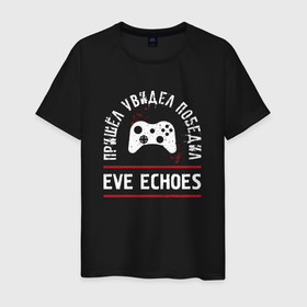 Мужская футболка хлопок с принтом EVE Echoes Победил в Белгороде, 100% хлопок | прямой крой, круглый вырез горловины, длина до линии бедер, слегка спущенное плечо. | echoes | eve | eve echoes | logo | ив эхо | игра | игры | лого | логотип | победил | символ