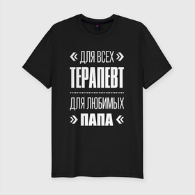 Мужская футболка хлопок Slim с принтом Терапевт Папа в Петрозаводске, 92% хлопок, 8% лайкра | приталенный силуэт, круглый вырез ворота, длина до линии бедра, короткий рукав | 