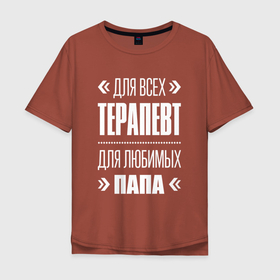 Мужская футболка хлопок Oversize с принтом Терапевт Папа в Кировске, 100% хлопок | свободный крой, круглый ворот, “спинка” длиннее передней части | 