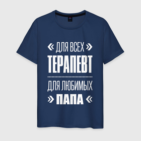 Мужская футболка хлопок с принтом Терапевт Папа в Екатеринбурге, 100% хлопок | прямой крой, круглый вырез горловины, длина до линии бедер, слегка спущенное плечо. | 