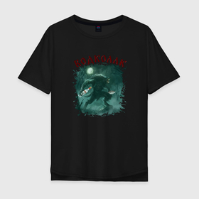 Мужская футболка хлопок Oversize с принтом Водколак арт в Новосибирске, 100% хлопок | свободный крой, круглый ворот, “спинка” длиннее передней части | djlrjkfr | mem | водка | водкалак | водколак | волк | для мужика | для парня | мем | мифология | мифы | мужское