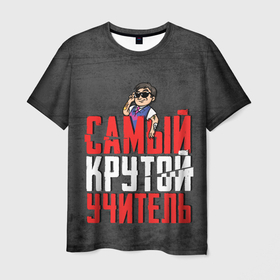 Мужская футболка 3D с принтом Самый крутой учитель в Екатеринбурге, 100% полиэфир | прямой крой, круглый вырез горловины, длина до линии бедер | надпись | очки | тату | текстура | учитель | школа