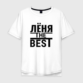 Мужская футболка хлопок Oversize с принтом ЛЁНЯ THE BEST в Тюмени, 100% хлопок | свободный крой, круглый ворот, “спинка” длиннее передней части | Тематика изображения на принте: 