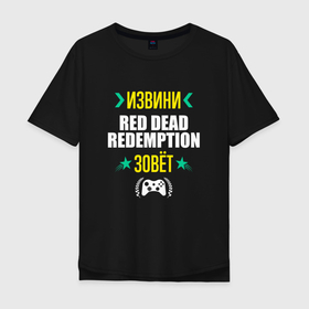 Мужская футболка хлопок Oversize с принтом Извини Red Dead Redemption Зовет в Екатеринбурге, 100% хлопок | свободный крой, круглый ворот, “спинка” длиннее передней части | dead | logo | red | red dead redemption | redemption | дед | игра | игры | извини | лого | логотип | ред | редемпшн | символ