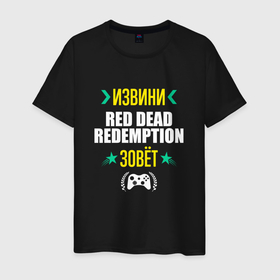 Мужская футболка хлопок с принтом Извини Red Dead Redemption Зовет в Тюмени, 100% хлопок | прямой крой, круглый вырез горловины, длина до линии бедер, слегка спущенное плечо. | dead | logo | red | red dead redemption | redemption | дед | игра | игры | извини | лого | логотип | ред | редемпшн | символ