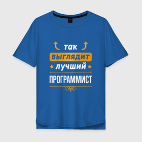 Мужская футболка хлопок Oversize с принтом Программист Выглядит Так в Новосибирске, 100% хлопок | свободный крой, круглый ворот, “спинка” длиннее передней части | css | html | java | javascript | job | js | php | python | work | выглядит | занятость | кодер | программист | программисту | профессия | работа | работник | разработчик | удаленка
