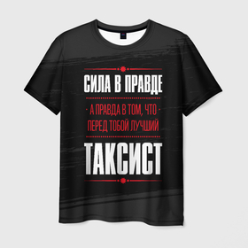 Мужская футболка 3D с принтом Таксист   Правда в Кировске, 100% полиэфир | прямой крой, круглый вырез горловины, длина до линии бедер | job | work | водитель | занятость | краска | правда | профессия | работа | работник | таксист | таксисту