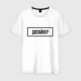 Мужская футболка хлопок с принтом Дизайнер Табличка в Новосибирске, 100% хлопок | прямой крой, круглый вырез горловины, длина до линии бедер, слегка спущенное плечо. | job | work | веб | графический | дизайн | дизайнер | дизайнеру | занятость | интерьера | одежды | промышленный | профессия | работа | работник | табличка