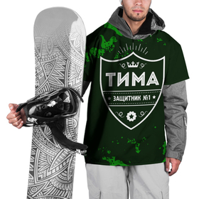 Накидка на куртку 3D с принтом Тима   ЗАЩИТНИК   Милитари в Тюмени, 100% полиэстер |  | защитник | имена | имени | имя | камуфляж | милитари | русский | тема | тима | тимофей | фамилия