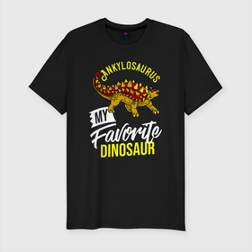 Мужская футболка хлопок Slim с принтом Анкилозавр мой любимы динозавр в Екатеринбурге, 92% хлопок, 8% лайкра | приталенный силуэт, круглый вырез ворота, длина до линии бедра, короткий рукав | dino | dinosaur | tyrannosaurus | tyrex | анкилозавр | архозавр | дино | динозавр | динозавры | тираннозавр | тирекс | юрский период | ящер