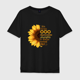 Мужская футболка хлопок Oversize с принтом Подсолнух Мотивация Будь собой в Петрозаводске, 100% хлопок | свободный крой, круглый ворот, “спинка” длиннее передней части | будь собой | желтый | мотивация | мотивирующая надпись | подсолнух