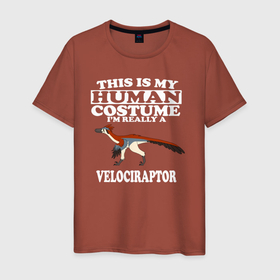 Мужская футболка хлопок с принтом Это мой человеческий костюм, а на самом деле я велоцираптор , 100% хлопок | прямой крой, круглый вырез горловины, длина до линии бедер, слегка спущенное плечо. | dino | dinosaur | tyrannosaurus | tyrex | архозавр | дино | динозавр | динозавры | тираннозавр | тирекс | юрский период | ящер