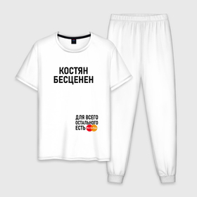 Мужская пижама хлопок с принтом КОСТЯН БЕСЦЕНЕН в Новосибирске, 100% хлопок | брюки и футболка прямого кроя, без карманов, на брюках мягкая резинка на поясе и по низу штанин
 | 
