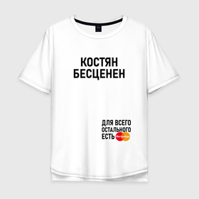 Мужская футболка хлопок Oversize с принтом КОСТЯН БЕСЦЕНЕН в Санкт-Петербурге, 100% хлопок | свободный крой, круглый ворот, “спинка” длиннее передней части | 