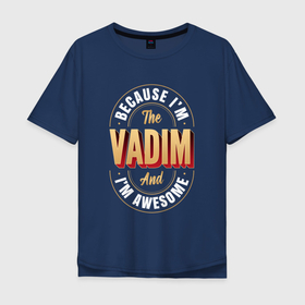 Мужская футболка хлопок Oversize с принтом Vadim Классный в Новосибирске, 100% хлопок | свободный крой, круглый ворот, “спинка” длиннее передней части | 