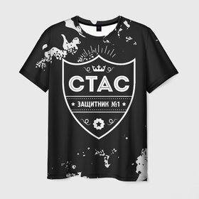 Мужская футболка 3D с принтом Стас   ЗАЩИТНИК   Милитари в Новосибирске, 100% полиэфир | прямой крой, круглый вырез горловины, длина до линии бедер | защитник | имена | имени | имя | камуфляж | милитари | русский | станислав | стас | фамилия