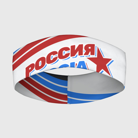 Повязка на голову 3D с принтом Россия  Russia в Петрозаводске,  |  | russia | звезда | на английском | патриот россии | про россию | россия | триколор | флаг россии