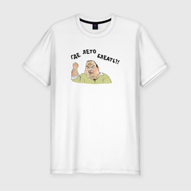 Мужская футболка хлопок Slim с принтом Мем Блеать Лето в Новосибирске, 92% хлопок, 8% лайкра | приталенный силуэт, круглый вырез ворота, длина до линии бедра, короткий рукав | блеать | злой мужик | лето | мемы | о жизни | прикольные надписи