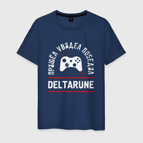 Мужская футболка хлопок с принтом Deltarune: Пришел, Увидел, Победил в Новосибирске, 100% хлопок | прямой крой, круглый вырез горловины, длина до линии бедер, слегка спущенное плечо. | deltarune | logo | дельтарун | игра | игры | лого | логотип | победил | символ