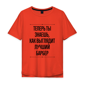 Мужская футболка хлопок Oversize с принтом Лучший Барбер Выглядит Так в Санкт-Петербурге, 100% хлопок | свободный крой, круглый ворот, “спинка” длиннее передней части | job | work | барбер | барберу | занятость | лучший | профессия | работа | работник | стрижка | шоп