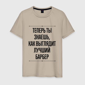 Мужская футболка хлопок с принтом Лучший Барбер Выглядит Так в Екатеринбурге, 100% хлопок | прямой крой, круглый вырез горловины, длина до линии бедер, слегка спущенное плечо. | job | work | барбер | барберу | занятость | лучший | профессия | работа | работник | стрижка | шоп